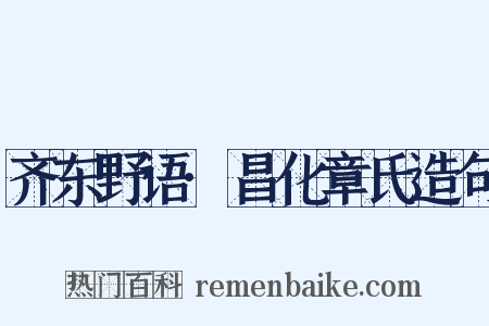 齐东野语·昌化章氏造句是什么意思的图片